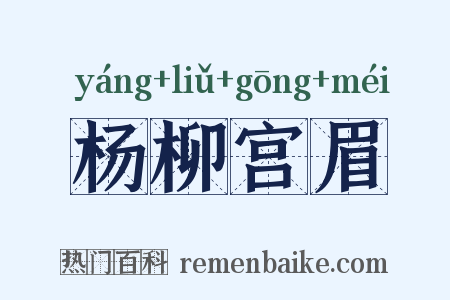 杨柳宫眉是什么意思的图片